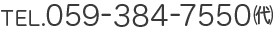 お問い合わせ 電話番号059-384-7550